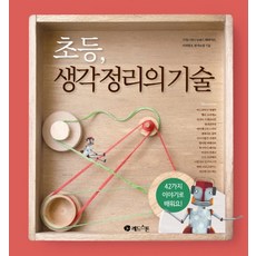 초등 생각정리의 기술:42가지 이야기로 배워요, 레드스톤