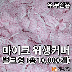 마이크커버벌크