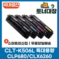 삼성 CLT-K506L 검정/파랑/빨강/노랑 국내생산 최신칩 특대용량 재생토너 C506L M506L Y506L CLP-680ND CLP-680 CLX-6260 호환토너, CLT-K506L 검정 [6000매], 1개