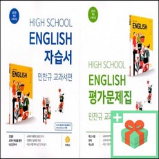 2024년 지학사 고등학교 영어 자습서 평가문제집 민찬규 고1, 사은품+지학사고등영어평가문제집(민찬규)