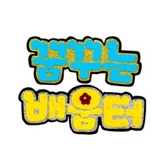 쥬쥬]펠트글자 6글자 - 꿈이있는교실 꿈꾸는배움터 생일축하해요 우리들이야기 우리반독서왕 월화수목금토 - 게시판꾸미기 환경미화, 10000 꿈꾸는배움터NF