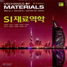 새책-스테이책터 [SI 재료역학] -9th Edition-Cengage Learning Korea-James M Gere 외, SI 재료역학, Cengage Learning Korea