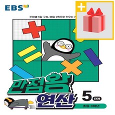 사은품★ EBS 만점왕 연산 5단계 - 초등 3학년