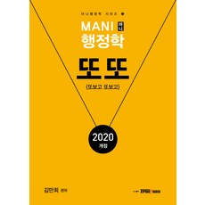 마니 행정학 또또(2020):또보고 또보고, 프리패스