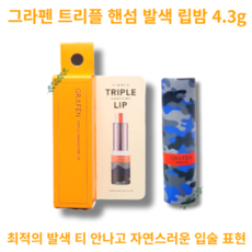 GRAFEN TRIPLE LIP 그라펜 트리플 핸섬 발색 립밤 4.3g 촉촉한 생기있는 입술 자연스러운 발색 남친 남자 선물, 3개