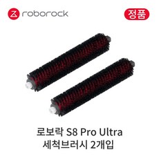 [정품] 로보락 S8 Pro Ultra 소모품 물걸레 세척 브러시, 2개입