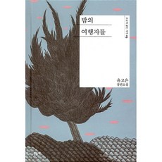 밤의여행자들