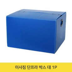 이사짐 단프라 박스 대 1P 이사 대형 물류 상자, +#상품선택#+