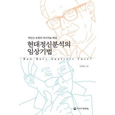 현대정신분석의 임상기법:하인즈 코헛의 ...