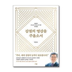 갑절의 영감을 주옵소서 (사은품제공), 규장, 이찬수