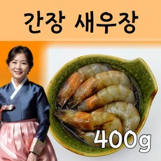 국산 간장 새우장 냉동 (새우만 400g) 군산 총 750g, 400g, 1개