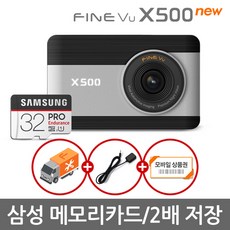 [멸치쇼핑]파인뷰 X500 NEW 삼성 고내구성 메모리카드 FHD / FHD 2채널블랙박스 64GB, 상세페이지 참조