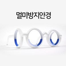 [정품] 멀미 방지 안경 배멀미