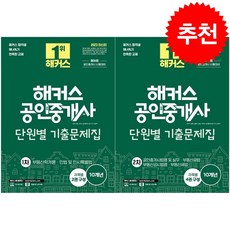 2023 해커스 공인중개사 단원별 기출문제집 1차+2차 세트 + 만화입문 증정, 해커스공인중개사