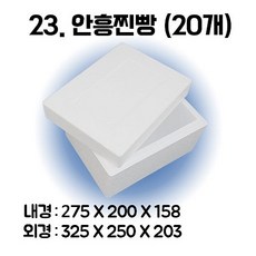 택배 스티로폼박스 김치 굴 딸기 떡 대형 소형 어상자 포장용 스치로폼 아이스박스, 23. 안흥찐빵 (20개), 1세트