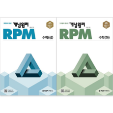 RPM 고등수학(상) + (하) 세트, 개념원리, 수학영역