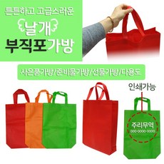 브리딩드림 주리무역 시장가방 가볍고튼튼함 부직포가방 날개 남녀공용캔버스/에코백