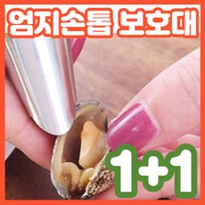 1+1 손톱 사이에 끼지 않게 재료 손질 하는 엄지 손톱 보호대