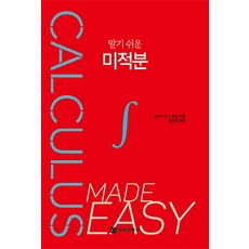 알기 쉬운 미적분, 전파과학사
