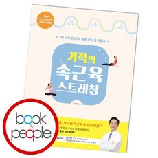 기적의속근육스트레칭