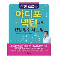 착한호르몬아디포넥틴으로건강장수하는법
