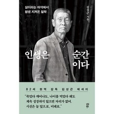 인생은 순간이다 책 김성근 감독 에세이