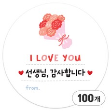 [올루올리] 선생님 감사합니다 사랑해요 간식 선물 답례 스승의날 땡큐 스티커 원형 5cm, 감사 꽃다발, 100개