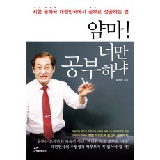 얌마 너만 공부하냐:시험 공화국 대한민국에서 공부로 성공하는 법, 행복에너지