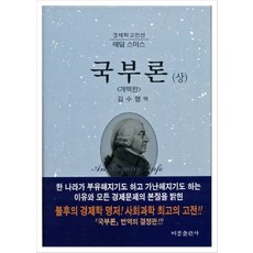 국부론 상, 비봉출판사, 애덤 스미스 저/김수행 역