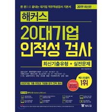 해커스20대기업인적성검사