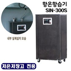 신일종합건조기 항온항습기 저온저장고 전용 신선보관 습도조절