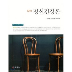 정신건강론, 창지사, 김미영, 권신영,이무영 공저