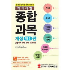 하이레벨 종합 과목:일본유학시험 대비 개념서(개정2판), 해외교육사업단