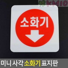 KMIO 미니 사각 소화기 표지판 푯말, 아크릴 100x100