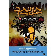 구스범스 21