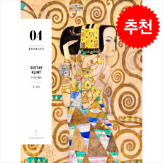 구스타프 클림트 + 쁘띠수첩 증정, 유화컴퍼니, 김영숙
