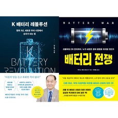 배터리 관련 인기책 2권세트 - K 배터리 레볼루션 (박순혁) ＋ 배터리 전쟁 (루카스 베드나르스키)