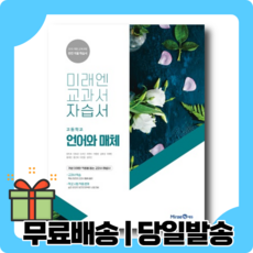 미래엔언어와매체자습서