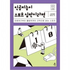 인공지능이 스포츠 심판이라면 : 프로야구부터 올림픽까지 규칙으로 읽는 스포츠 (지식 더하기 진로 5), 없음