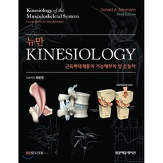 뉴만 Kinesiology:근육뼈대계통의 기능해부학 및 운동학 제3판, 범문에듀케이션, 도널드 뉴만 지음, 채윤원 옮김
