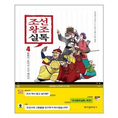 조선왕조실톡 4: 뿔뿔이 흩어진 조선 패밀리, 위즈덤하우스, 무적핑크 저/이한 해설/YLAB 기획