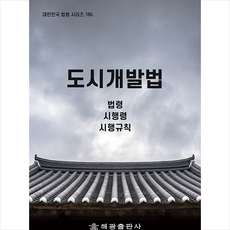 도시개발법법령집