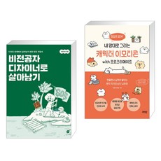 비전공자 디자이너로 살아남기 + 내 맘대로 그리는 캐릭터 이모티콘 with 프로크리에이트 (전2권)