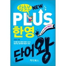 왕초보 New PLUS 뉴플러스 한영단어왕, 하다북스, 왕초보 뉴플러스