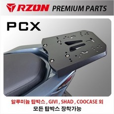 신형 다이케스팅 알존 혼다 2018~ 21~ 올 뉴 PCX 탑박스 브라켓, PCX알존브라켓