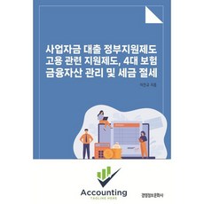 사업자금 대출 정부지원제도 고용 관련 지원제도 4대보험 금융자산 관리 및 세금 절세