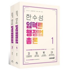2022 한수성 임팩트 행정법총론 세트:소방공무원 시험 완벽 대비