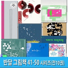 반달(킨더랜드) 유아 반달 그림책 41-50 세트(전10권) 우리집.기차가치익치익.파도가온다.너는소리.빙산.춤.호로록쩝쩝.잡아라잡아.별별달토끼.강너머숲에서소리가