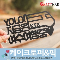 파티해 파티 케이크 토퍼&픽, A01_(제작)페이퍼여행토퍼-KTX