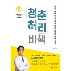 청춘 허리 비책:디스크 닥터 이승철 원장의 허리가 젊어지는 백세 건강법, 헬스조선